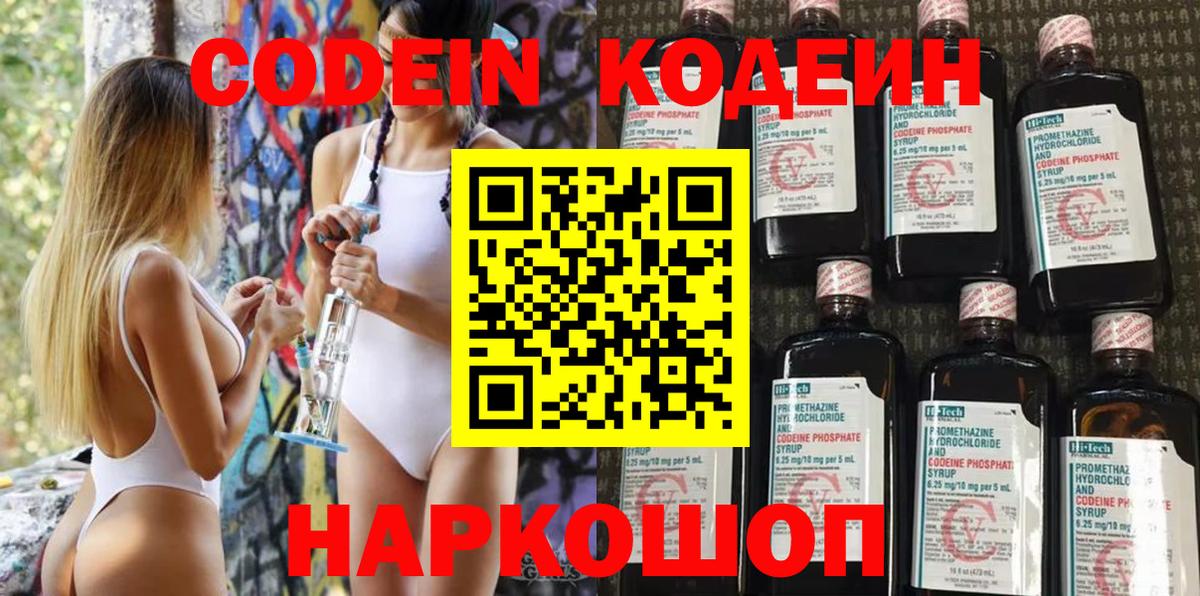 Codein Purple Drank  Кодеиновый сироп Lean напиток Lean (лин)  Вход с VPN  Киреевск 